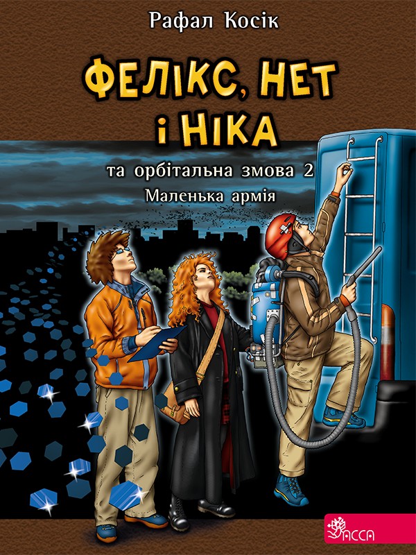 Электронная книга «Фелікс, Нет і Ніка та орбітальна змова 2. Книга 6. Маленька армія», автор Рафал Косик - фото №1