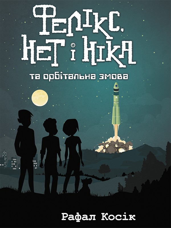 [object Object] «Фелікс, Нет і Ніка та орбітальна змова. Книга 5», автор Рафал Косик - фото №1