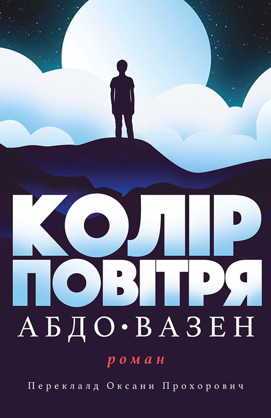 Електронна книга «Колір повітря», автор Абдо Вазен - фото №1