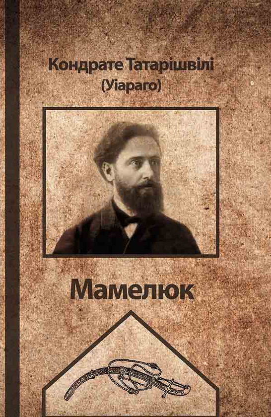 Электронная книга «Мамелюк», автор Кондрате Татаришвили - фото №1