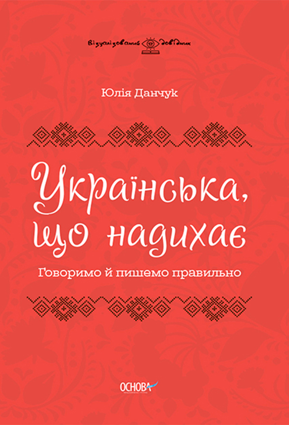 [object Object] «Українська, що надихає. Говоримо й пишемо правильно», автор Юлия Данчук - фото №1