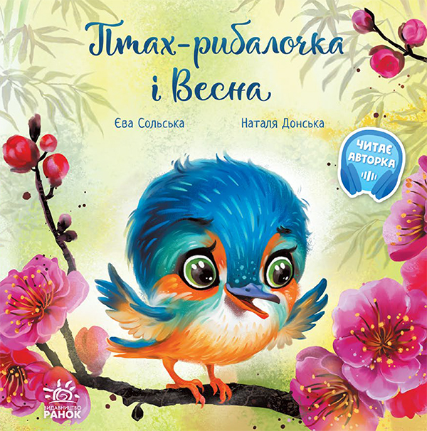 Електронна книга «Птах-рибалочка і Весна», автор Єва Сольська - фото №1