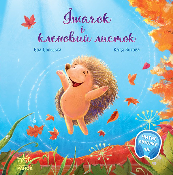 Электронная книга «Їжачок і кленовий листок», автор Ева Сольськая - фото №1