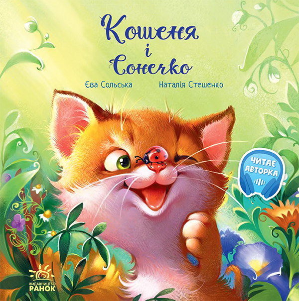 Електронна книга «Кошеня і Сонечко», автор Єва Сольська - фото №1