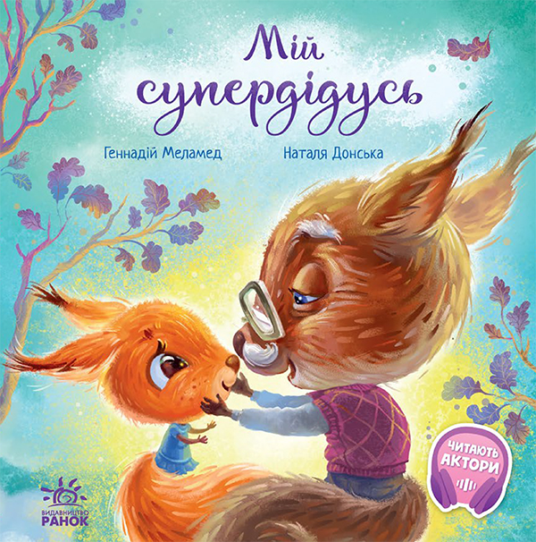 Электронная книга «Мій супердідусь», автор Геннадий Меламед - фото №1