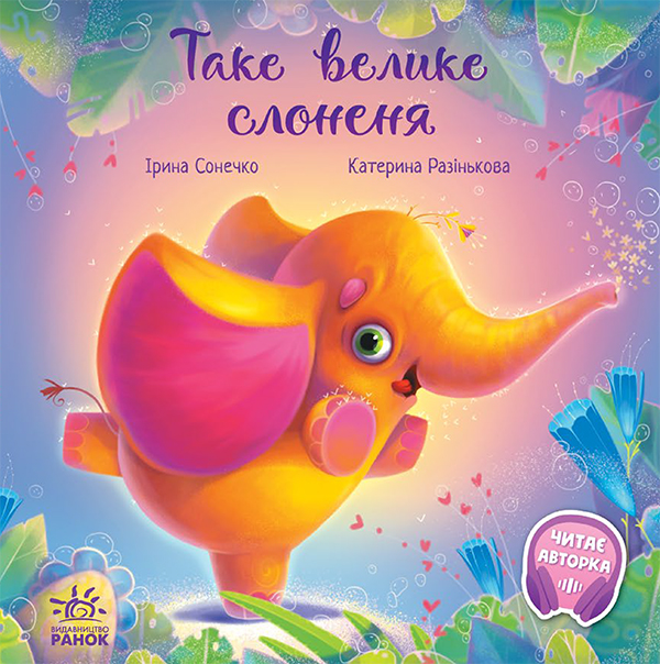 Електронна книга «Таке велике слоненя», автор Ірина Сонечко - фото №1