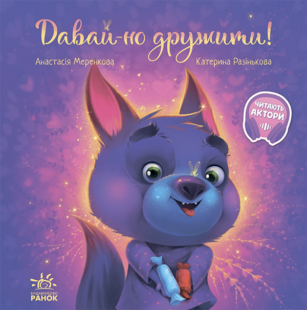 Електронна книга «Давай-но дружити!», автор Анастасія Меренкова - фото №1