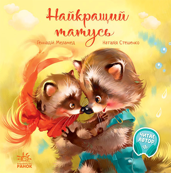 Электронная книга «Найкращий татусь», автор Геннадий Меламед - фото №1