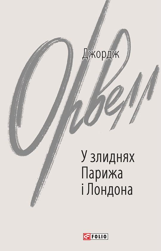 Электронная книга «У злиднях Парижа і Лондона», автор Джордж Оруэлл - фото №1