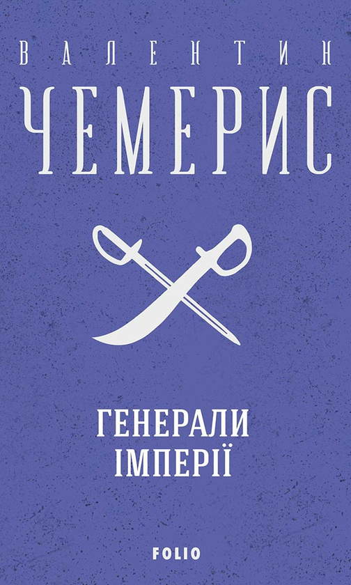 Електронна книга «Генерали імперії», автор Валентин Чемерис - фото №1