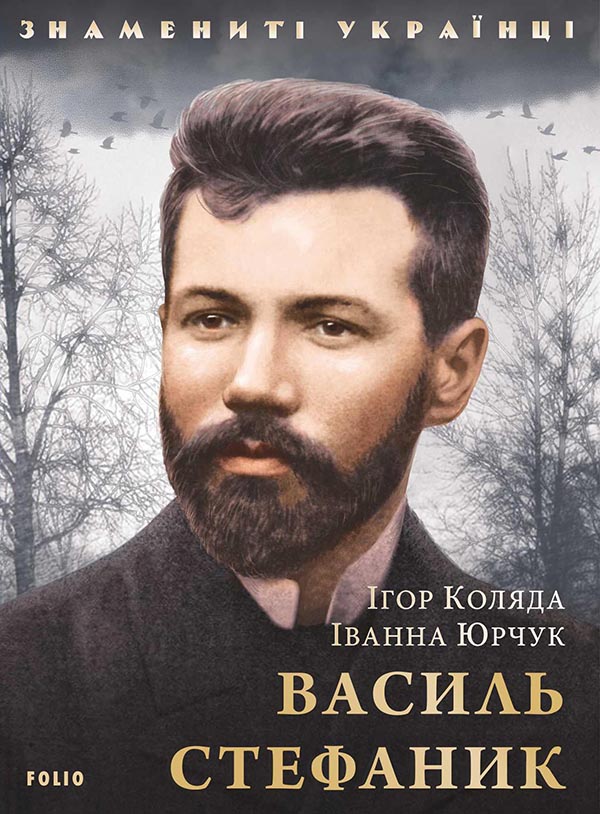 Электронная книга «Василь Стефаник», авторов Игорь Коляда, Иванна Юрчук - фото №1