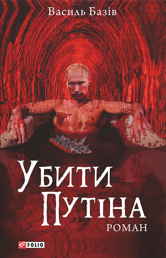 Электронная книга «Убити Путіна», автор Василий Базив - фото №1