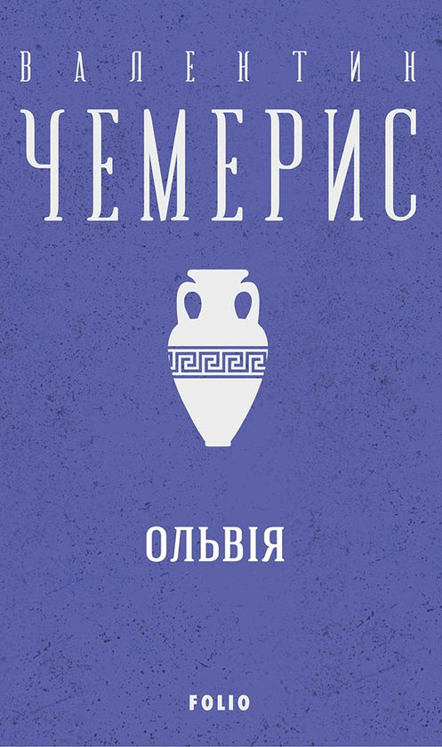 Електронна книга «Ольвія», автор Валентин Чемерис - фото №1