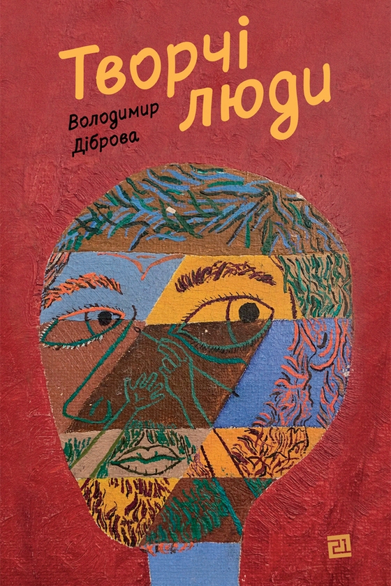 Електронна книга «Творчі Люди», автор Володимир Діброва - фото №1