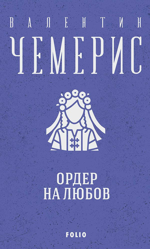 Електронна книга «Ордер на любов», автор Валентин Чемерис - фото №1