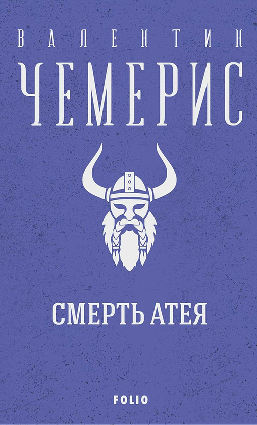 Електронна книга «Смерть Атея», автор Валентин Чемерис - фото №1