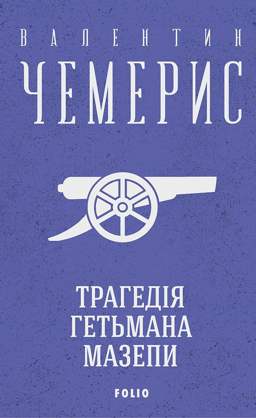Електронна книга «Трагедія гетьмана Мазепи», автор Валентин Чемерис - фото №1