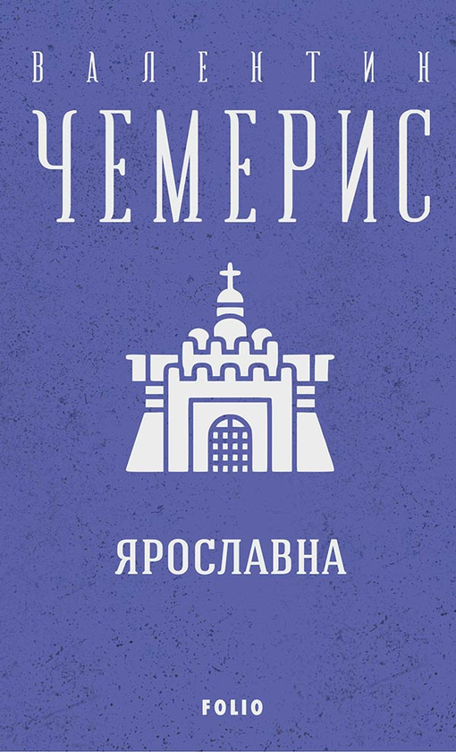 Електронна книга «Ярославна», автор Валентин Чемерис - фото №1