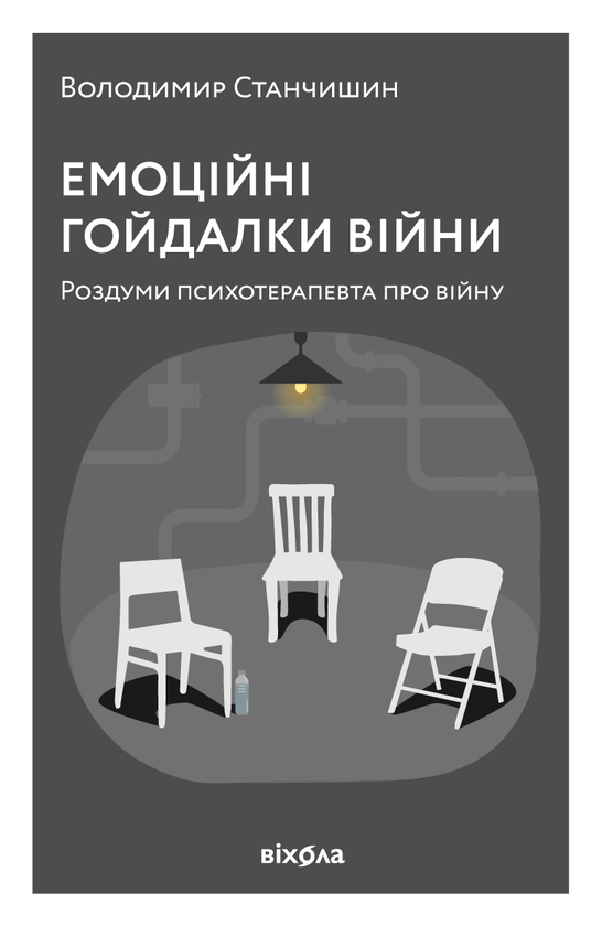 Электронная книга «Емоційні гойдалки війни. Роздуми психотерапевта про війну», автор Владимир Станчишин - фото №1