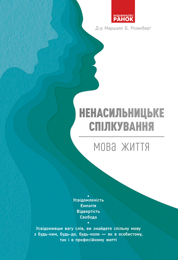 Ненасильницьке спілкування. Мова життя
