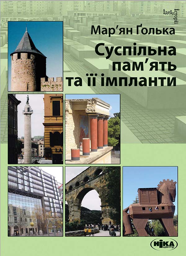 Електронна книга «Суспільна пам'ять та її імпланти», автор Мар’ян Ґолька - фото №1