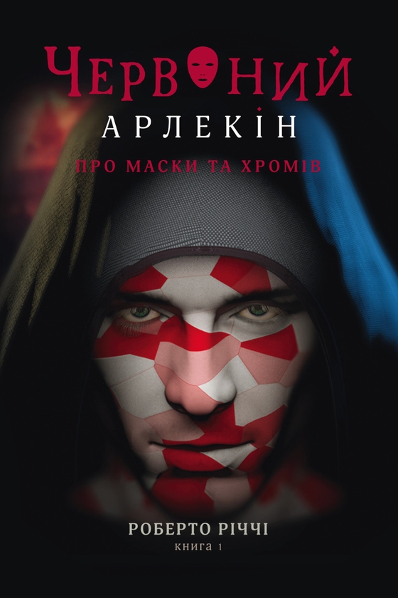 Электронная книга «Червоний Арлекін. Книга 1. Про маски та хромів», автор Роберто Риччи - фото №1