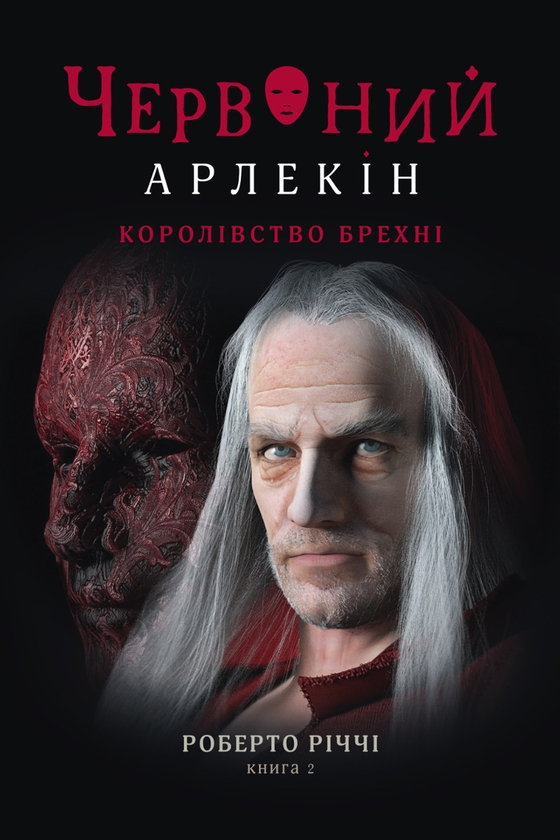 Электронная книга «Червоний Арлекін. Книга 2. Королівство брехні», автор Роберто Риччи - фото №1
