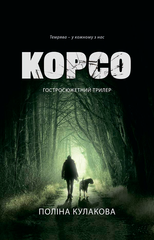 Корсо
