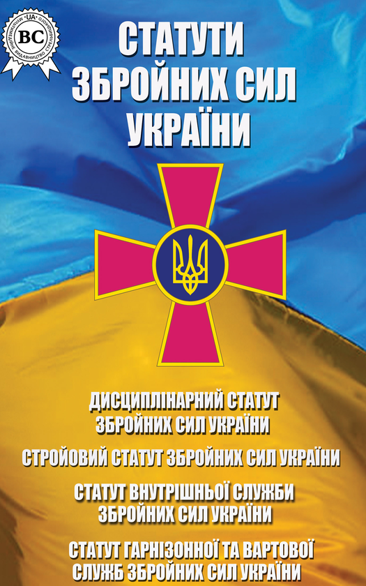 Статути Збройних Сил України. Станом на 01.09.2022