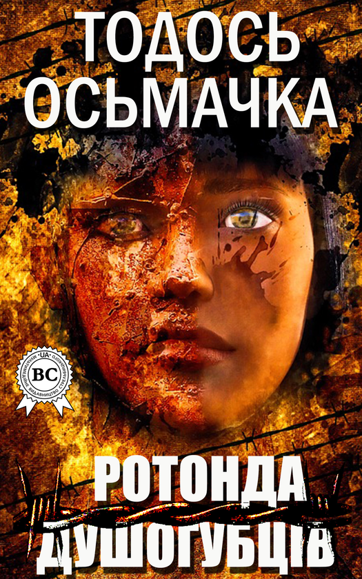 Електронна книга «Ротонда душогубців», автор Тодось Осьмачка - фото №1
