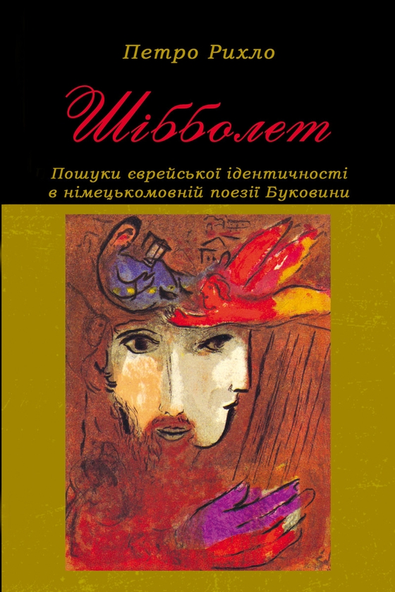 Електронна книга «Шібболет. Пошуки єврейської ідентичності в німецькомовній поезії Буковини. Наукова монографія», автор Петро Рихло - фото №1