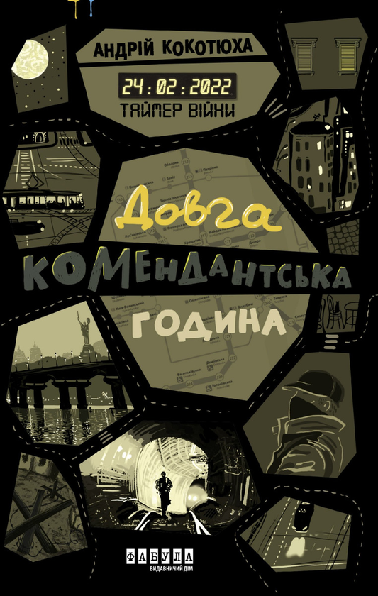 Электронная книга «Таймер війни. Довга комендантська година», автор Андрей Кокотюха - фото №1