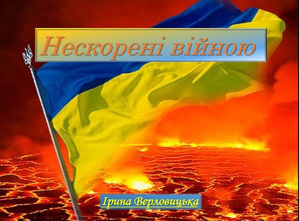 Электронная книга «Нескорені війною», автор Ирина Верловицкая - фото №1