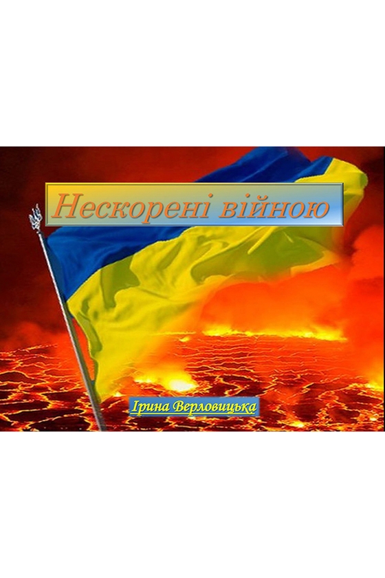Электронная книга «Нескорені війною», автор Ирина Верловицкая - фото №1