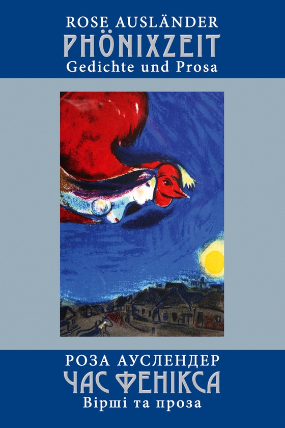 Електронна книга «Час фенікса. Вірші та проза», автор Роза Ауслендер - фото №1