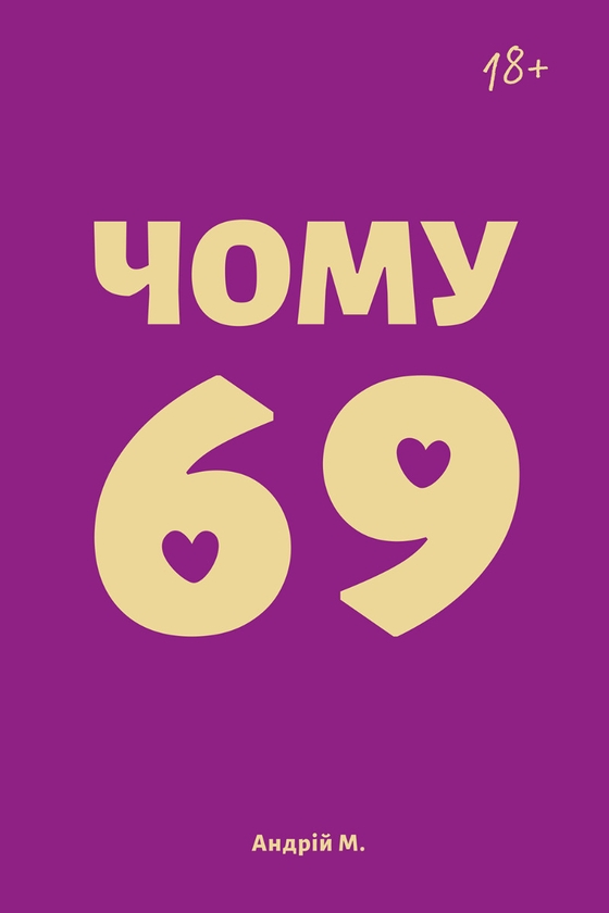 Электронная книга «Чому 69», автор Андрей М. - фото №1