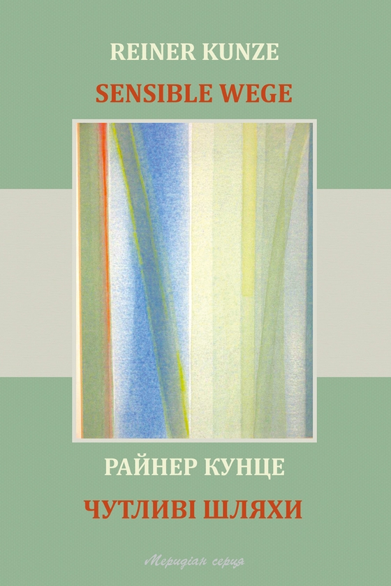 Електронна книга «Чутливі шляхи», автор Райнер Кунце - фото №1