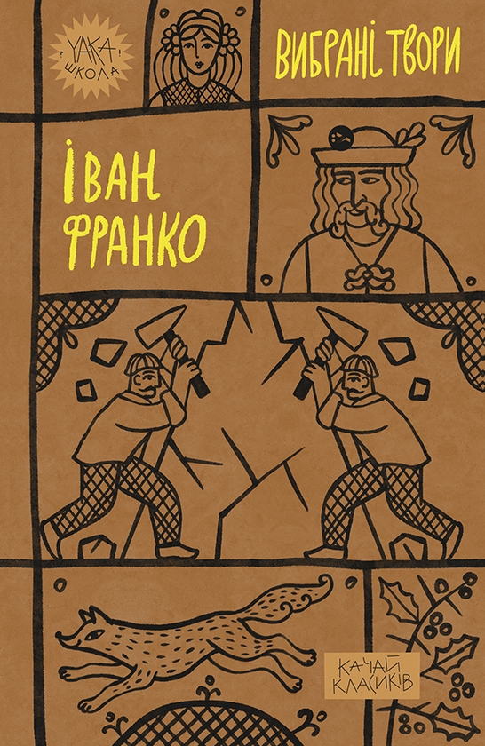 Электронная книга «Вибрані твори. Іван Франко », автор Иван Франко - фото №1