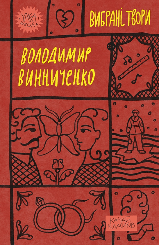Электронная книга «Володимир Винниченко. Вибрані твори», автор Владимир Винниченко - фото №1
