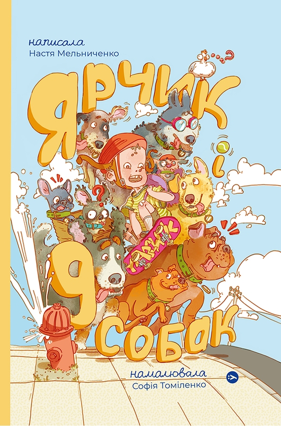 Электронная книга «Ярчик і дев’ять собак», автор Настя Мельниченко - фото №1