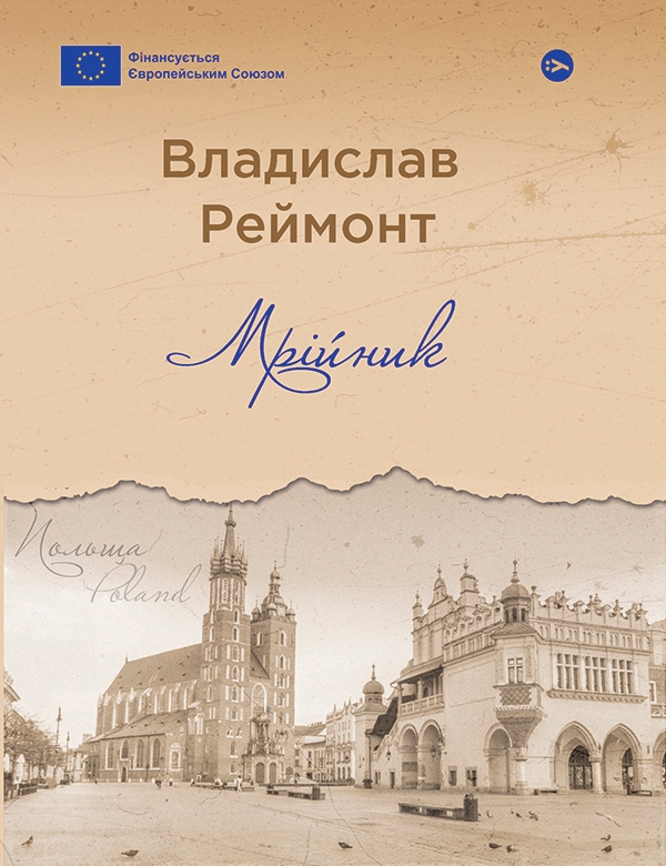 Электронная книга «Мрійник», автор Владислав Реймонт - фото №1