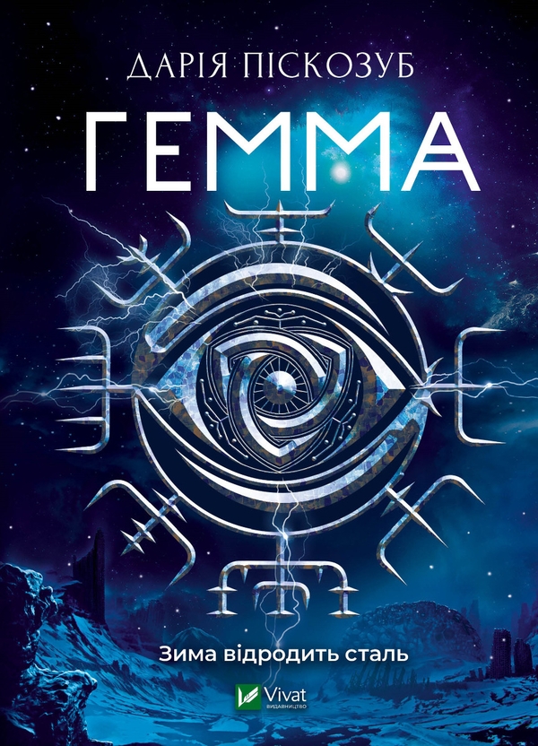 Электронная книга «Гемма», автор Дарья Пискозуб - фото №1
