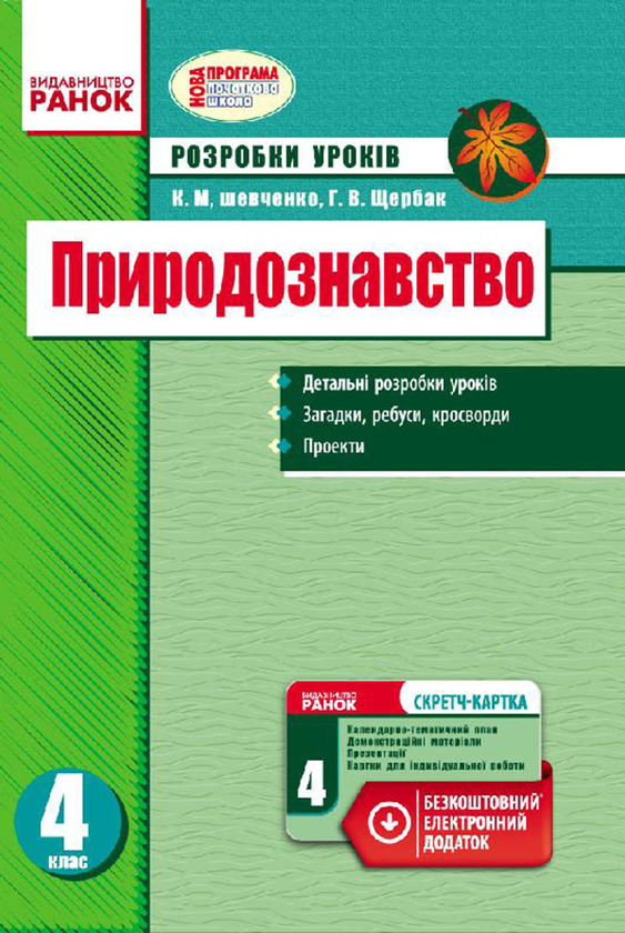 Природознавство. 4 клас. Розробки уроків