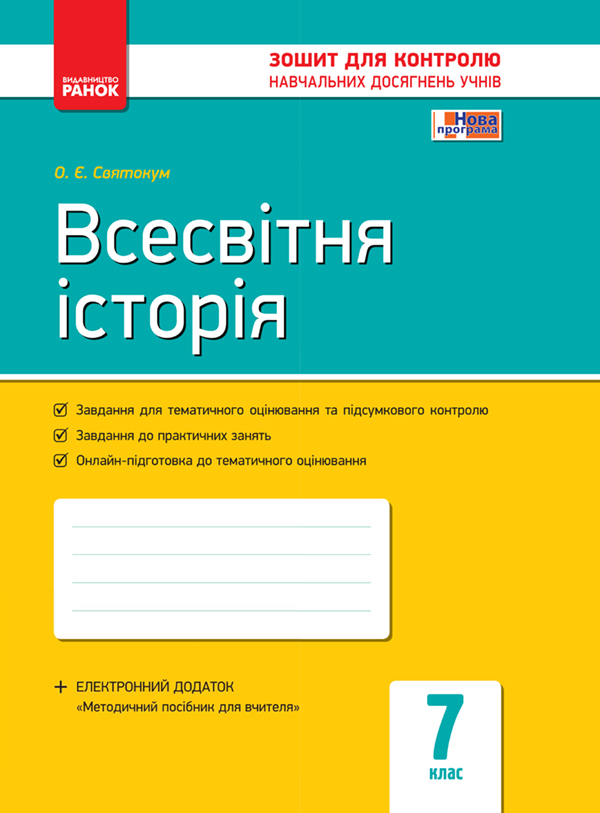 Всесвітня історія. 7 клас. Зошит для контролю навчальних...