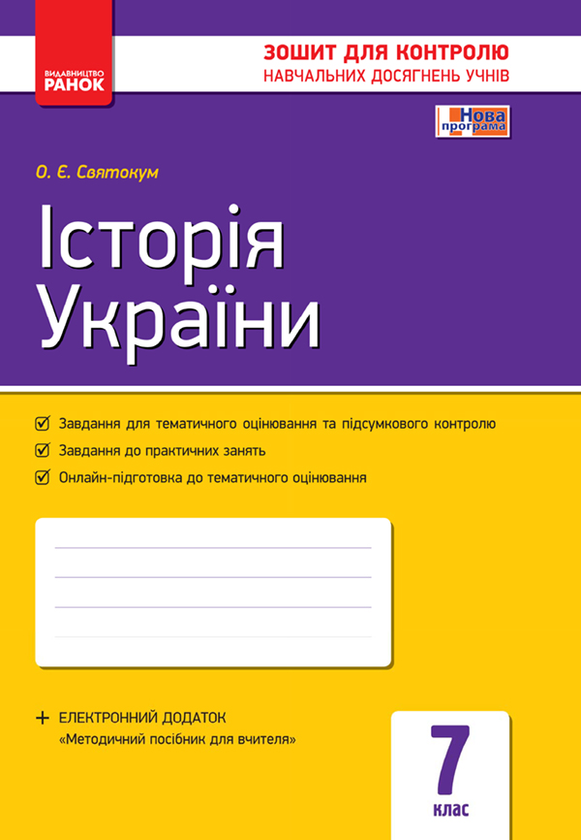 Історія України. 7 клас. Зошит для контролю навчальних...