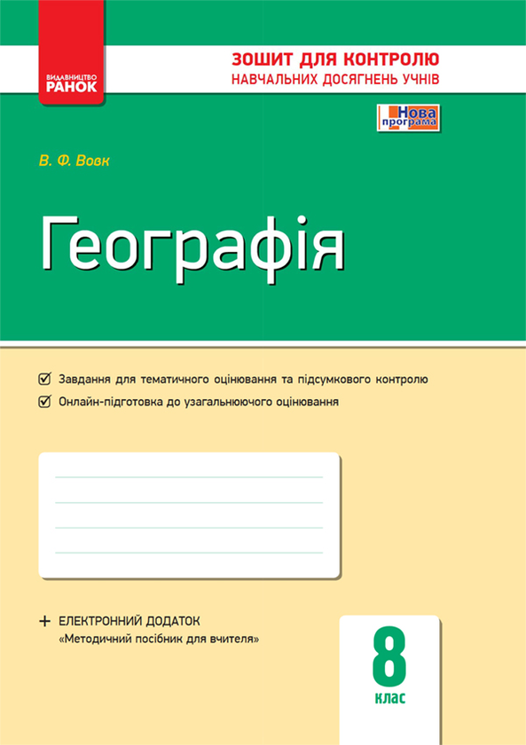 Географія. 8 клас. Зошит для контролю навчальних досягнень...