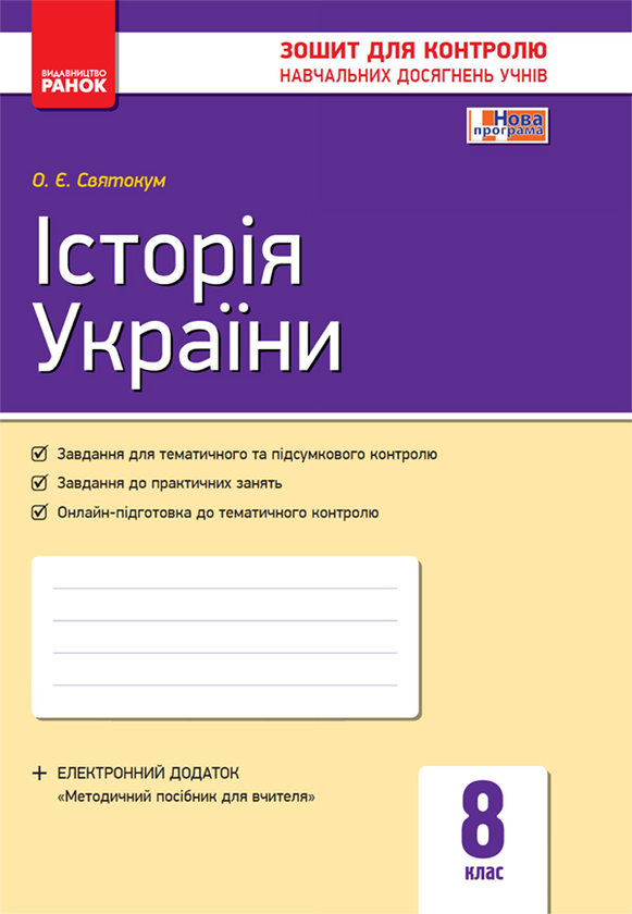 Історія України. 8 клас. Зошит для контролю навчальних...