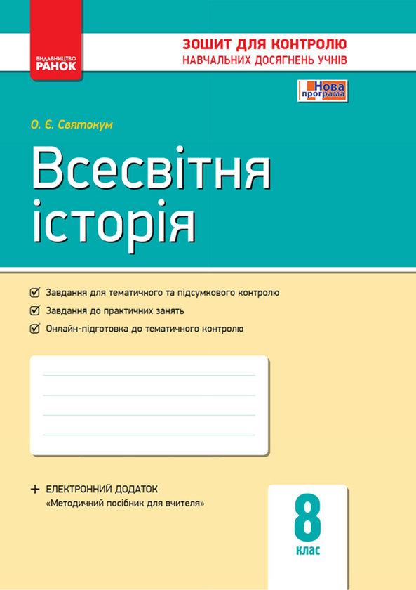Всесвітня історія. 8 клас. Зошит для контролю навчальних...