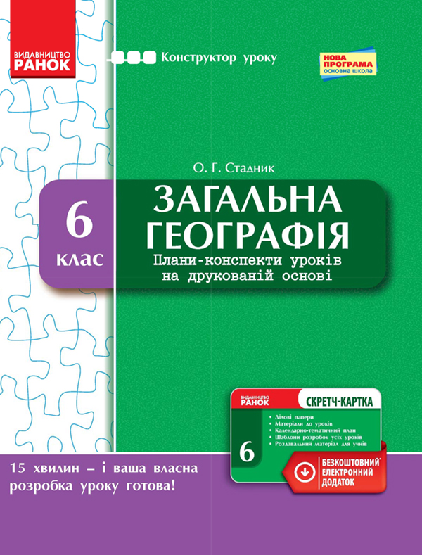 [object Object] «Загальна географія. 6 клас. Плани-конспекти уроків на друкованій основі», автор О. Стадник - фото №1