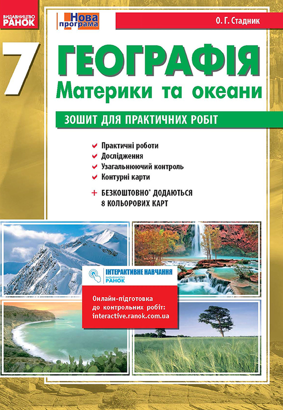 Географія. Материки та океани. 7 клас. Зошит для практичних...
